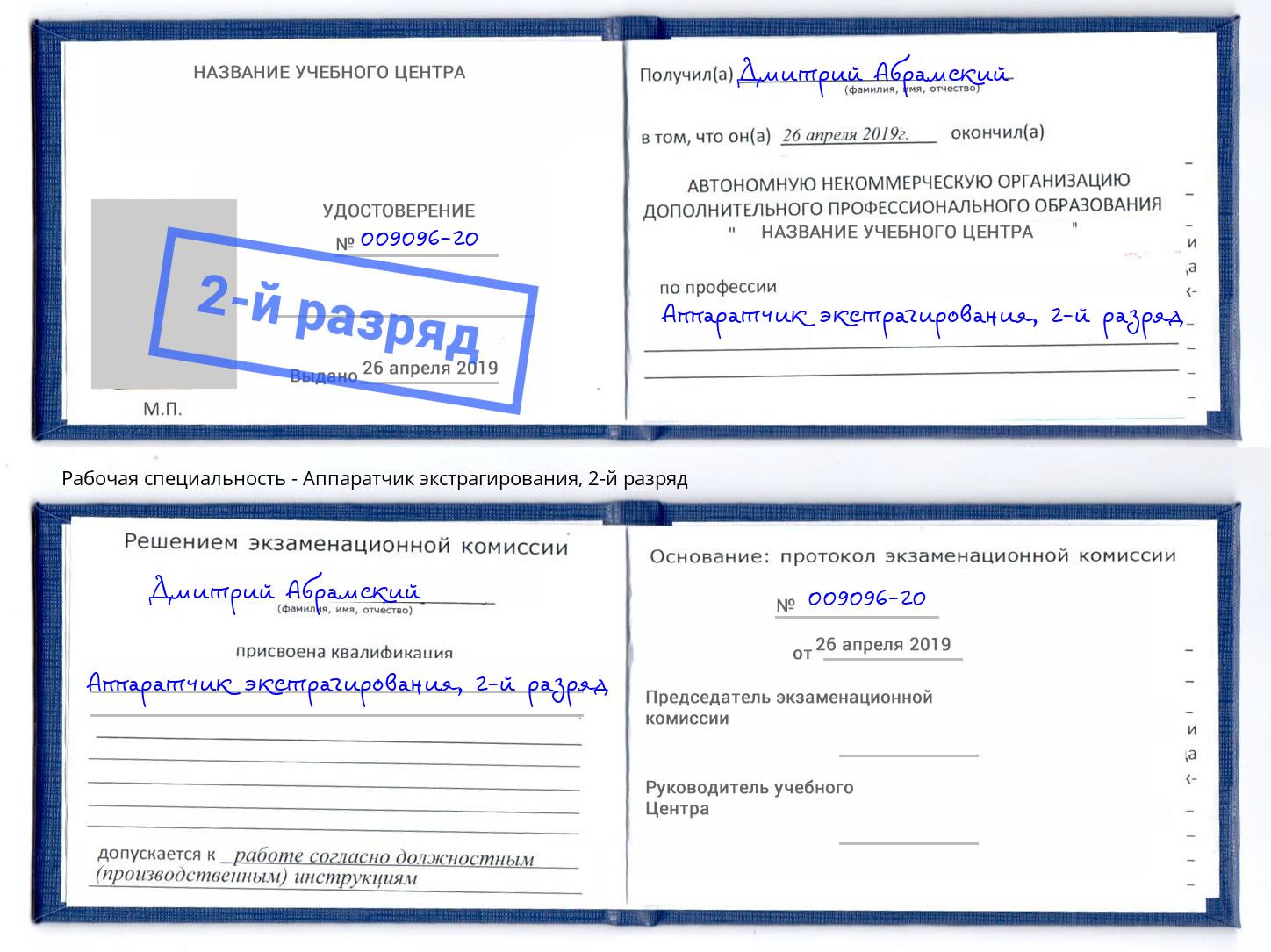 корочка 2-й разряд Аппаратчик экстрагирования Гуково