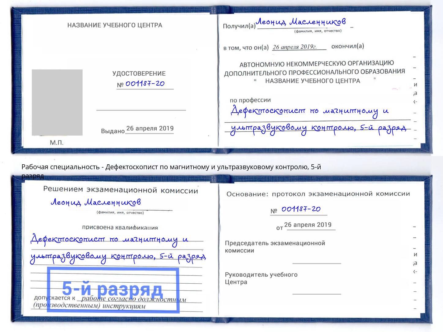корочка 5-й разряд Дефектоскопист по магнитному и ультразвуковому контролю Гуково