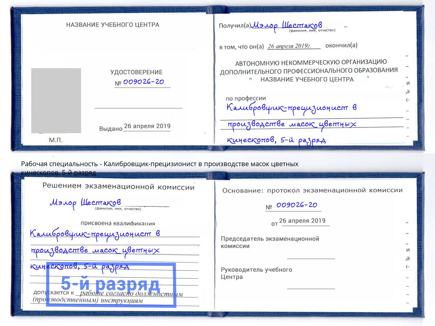 корочка 5-й разряд Калибровщик-прецизионист в производстве масок цветных кинескопов Гуково
