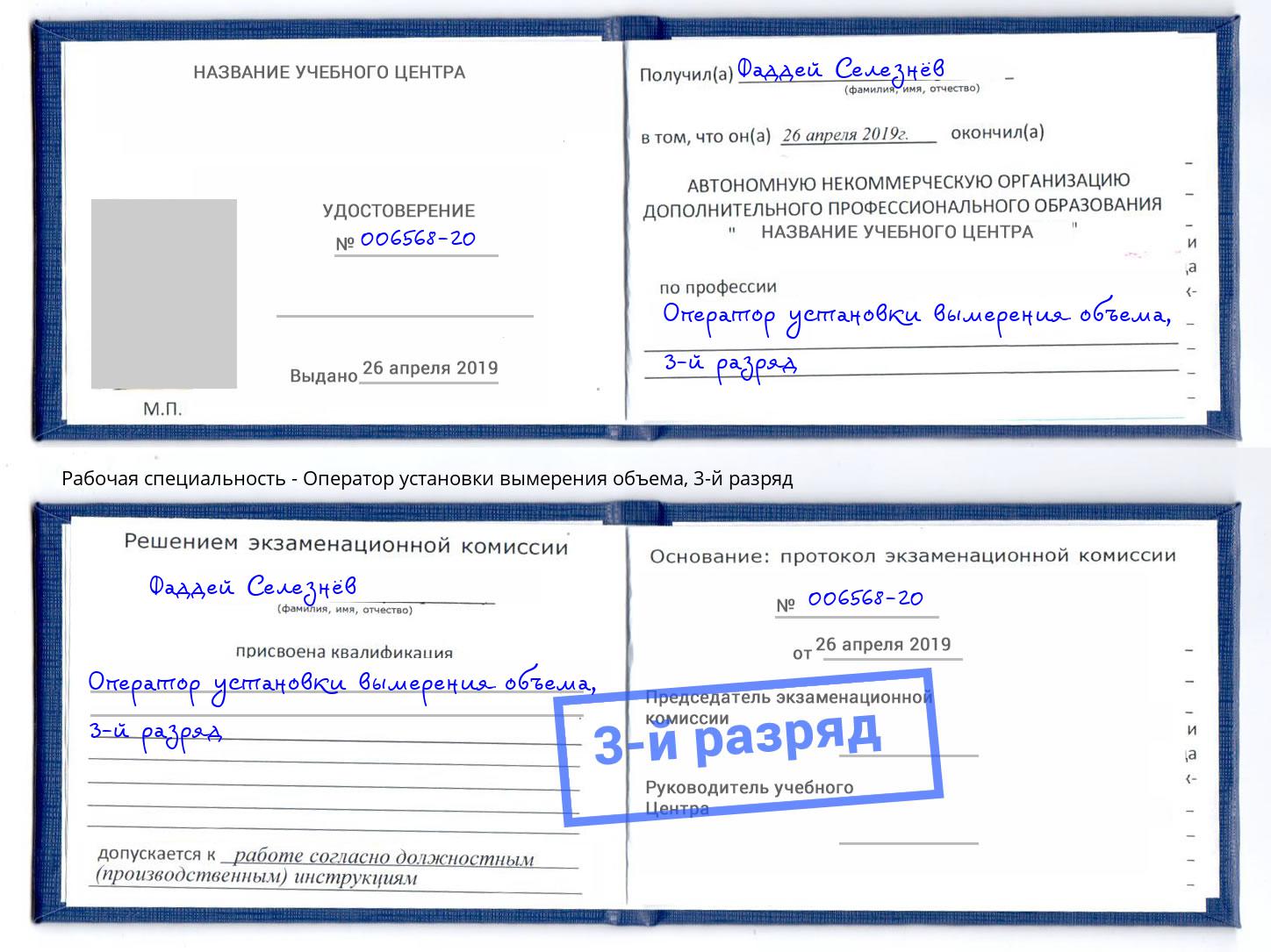 корочка 3-й разряд Оператор установки вымерения объема Гуково