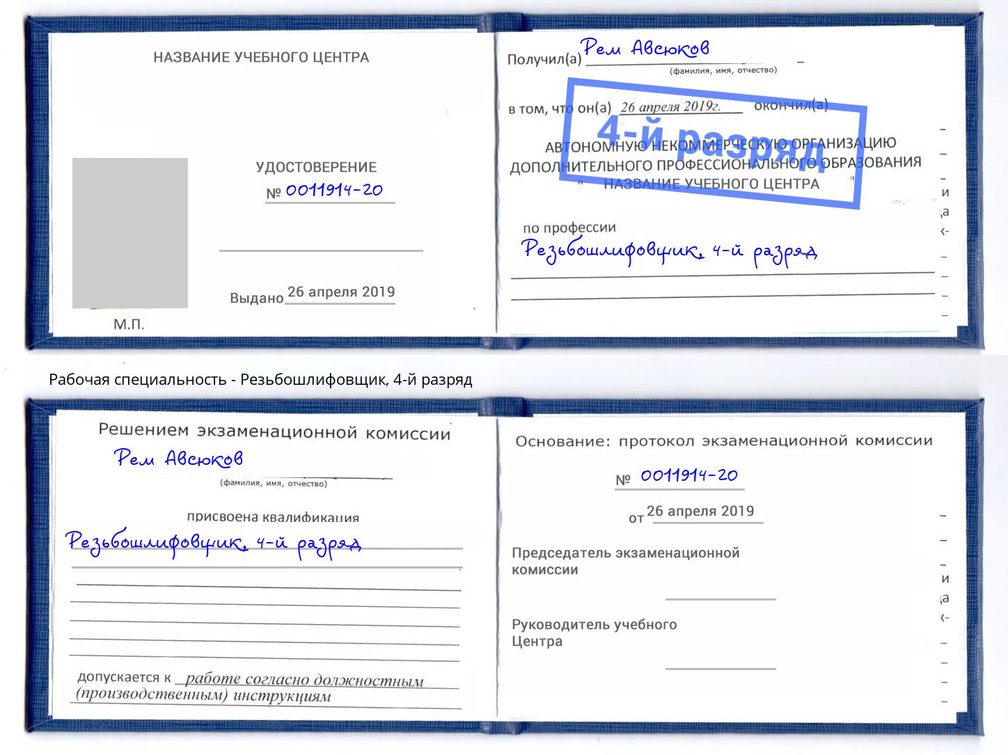 корочка 4-й разряд Резьбошлифовщик Гуково