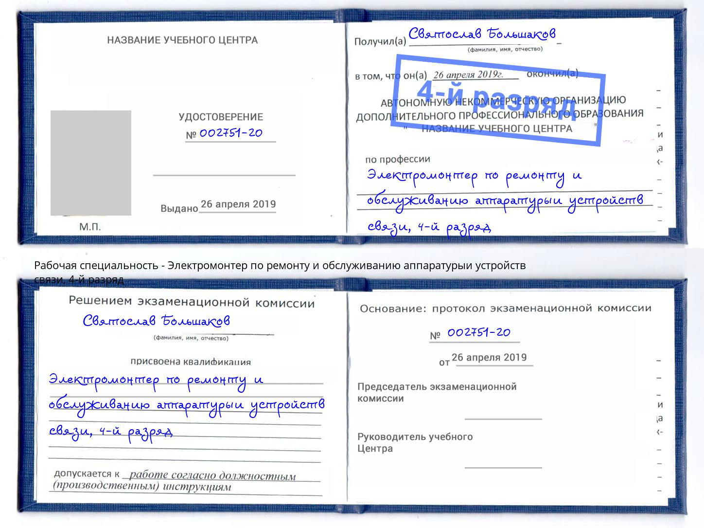 корочка 4-й разряд Электромонтер по ремонту и обслуживанию аппаратурыи устройств связи Гуково