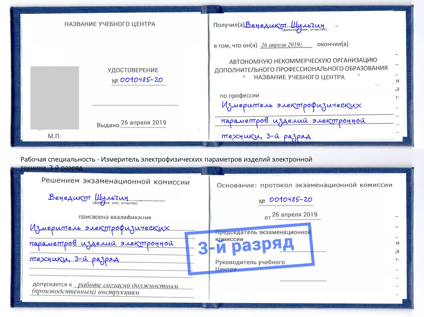 корочка 3-й разряд Измеритель электрофизических параметров изделий электронной техники Гуково