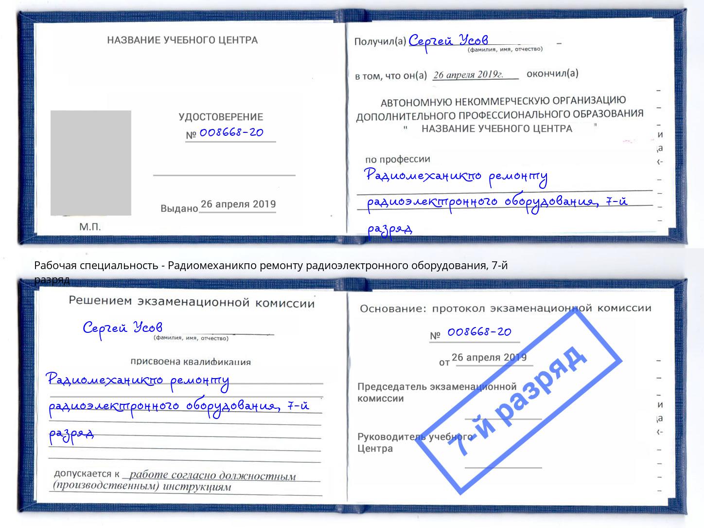 корочка 7-й разряд Радиомеханикпо ремонту радиоэлектронного оборудования Гуково