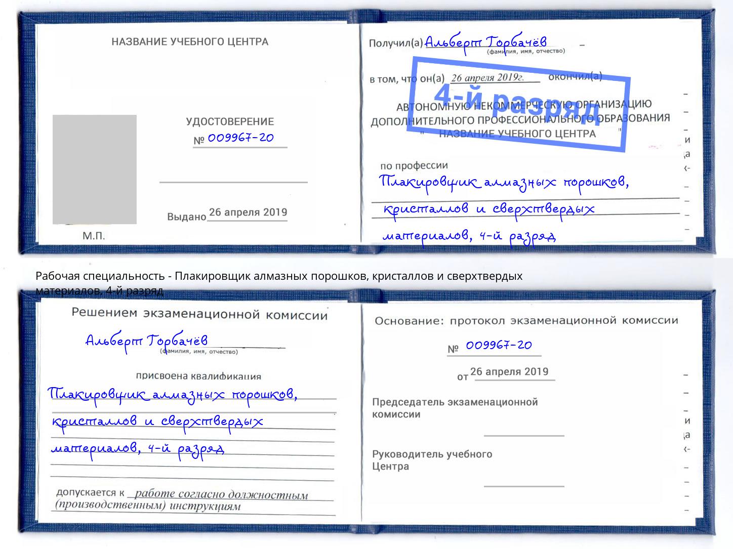 корочка 4-й разряд Плакировщик алмазных порошков, кристаллов и сверхтвердых материалов Гуково