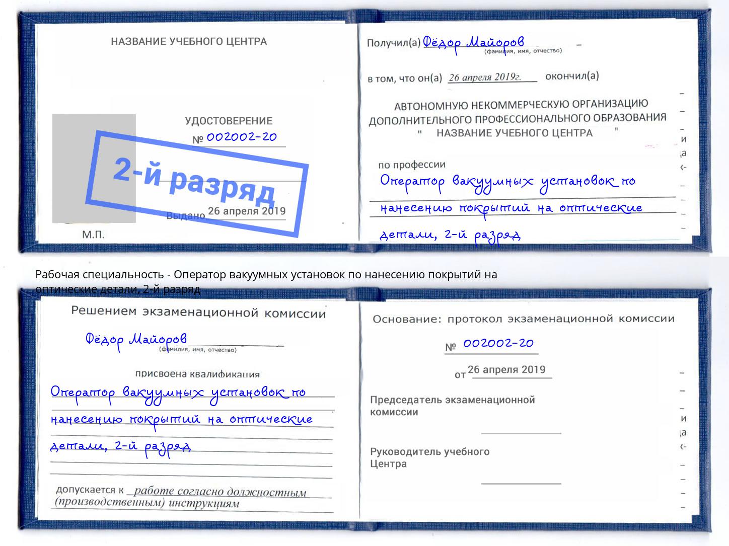 корочка 2-й разряд Оператор вакуумных установок по нанесению покрытий на оптические детали Гуково