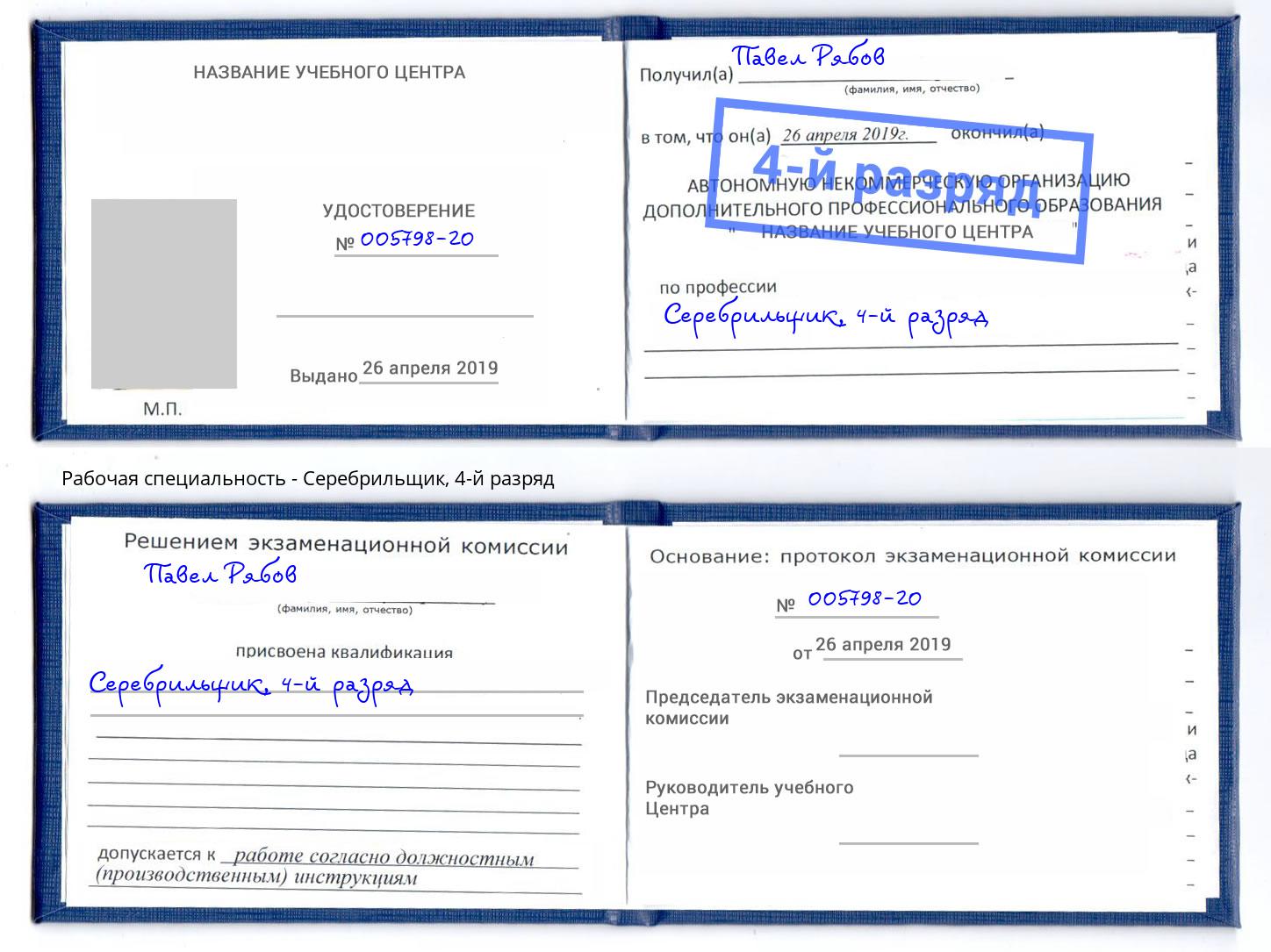 корочка 4-й разряд Серебрильщик Гуково