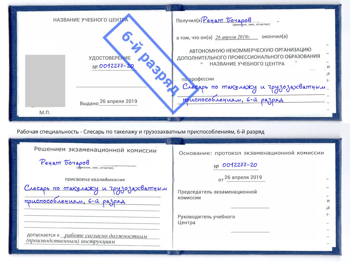 корочка 6-й разряд Слесарь по такелажу и грузозахватным приспособлениям Гуково