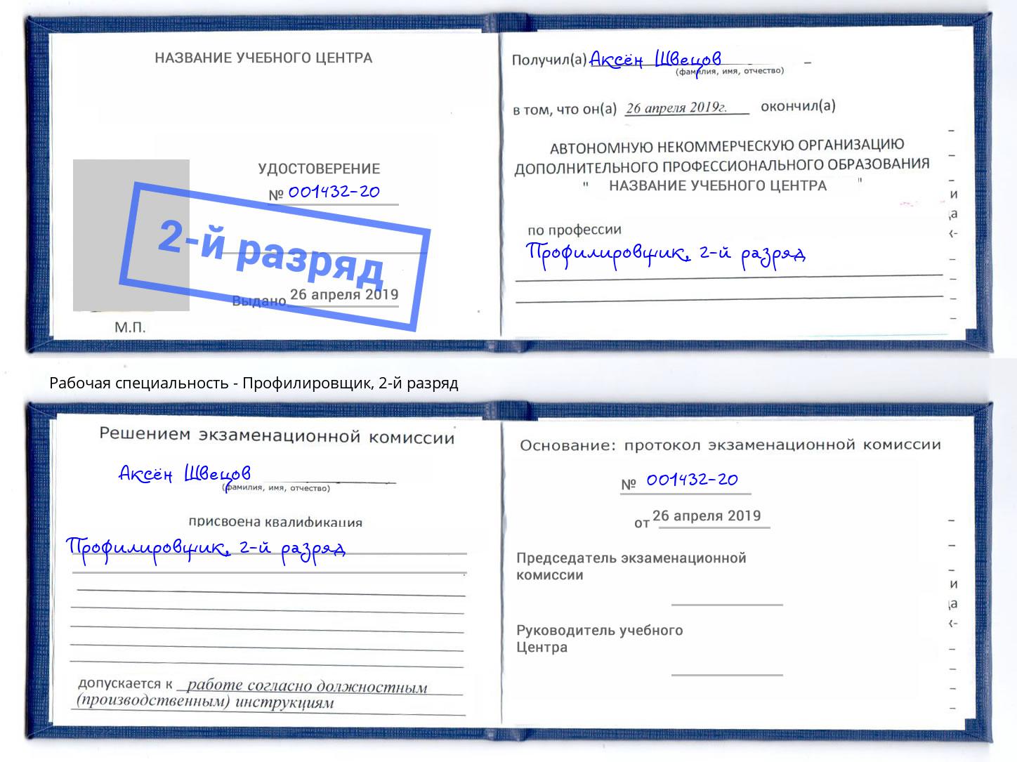 корочка 2-й разряд Профилировщик Гуково