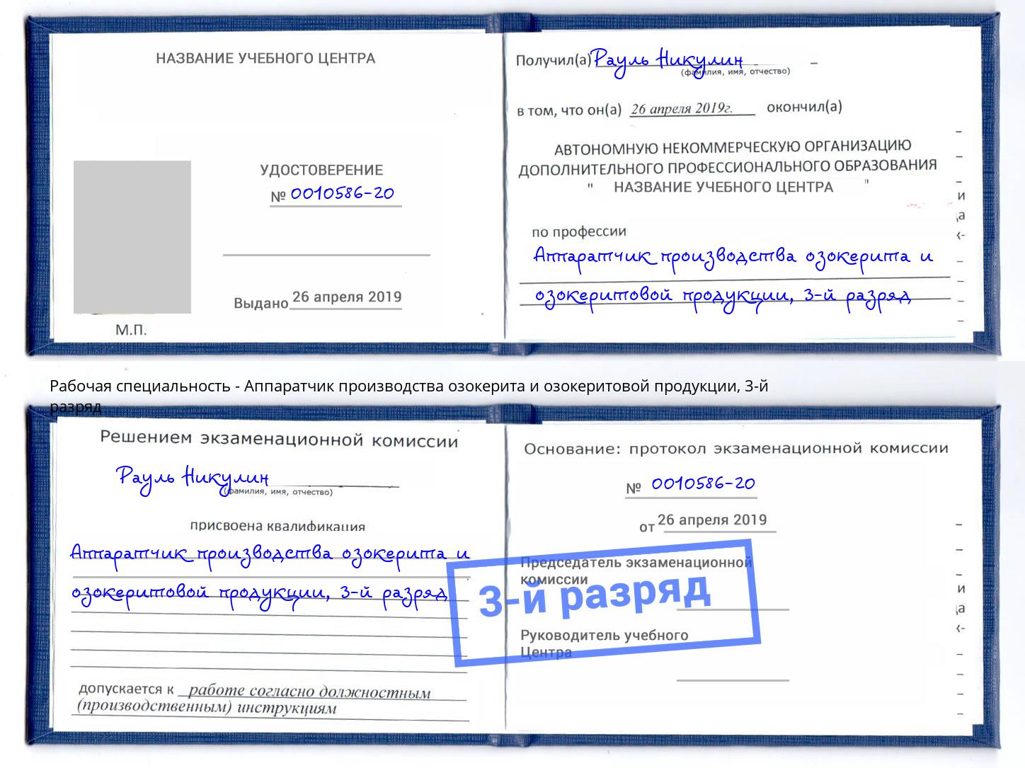 корочка 3-й разряд Аппаратчик производства озокерита и озокеритовой продукции Гуково