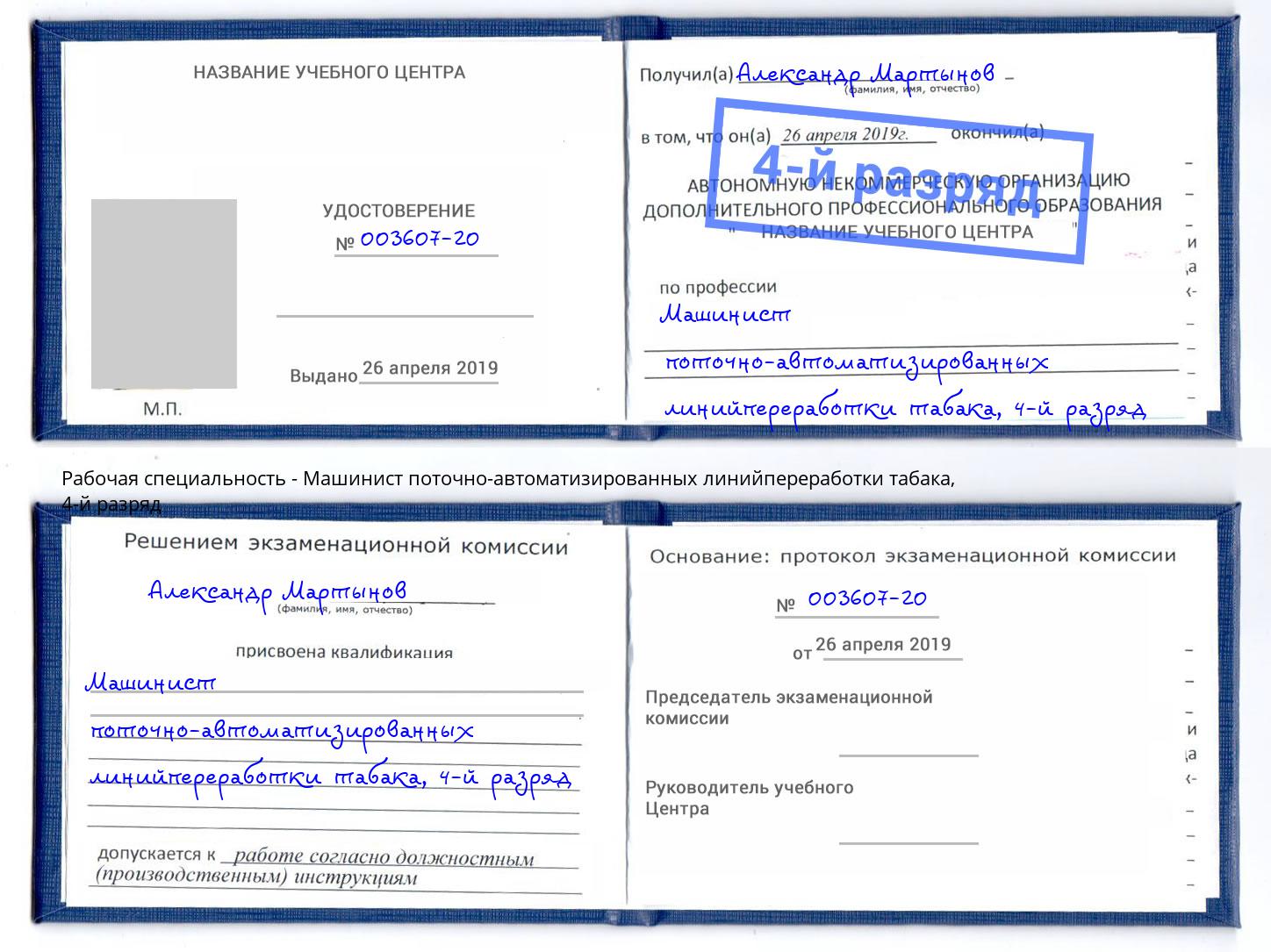 корочка 4-й разряд Машинист поточно-автоматизированных линийпереработки табака Гуково