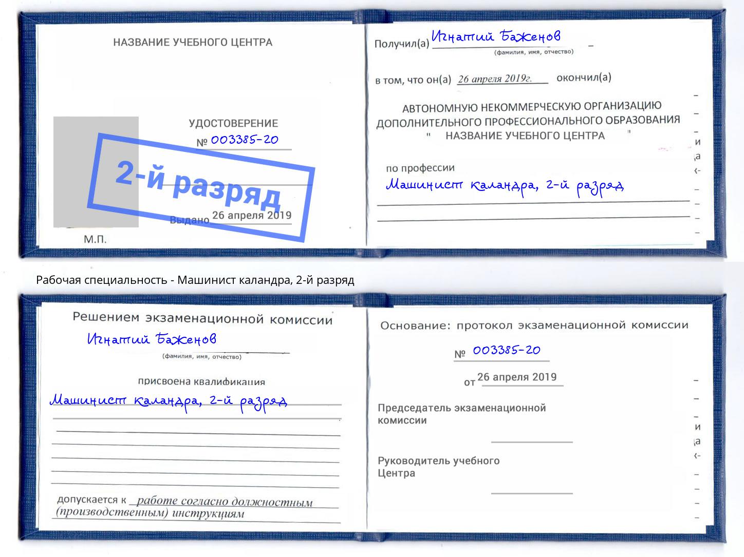 корочка 2-й разряд Машинист каландра Гуково