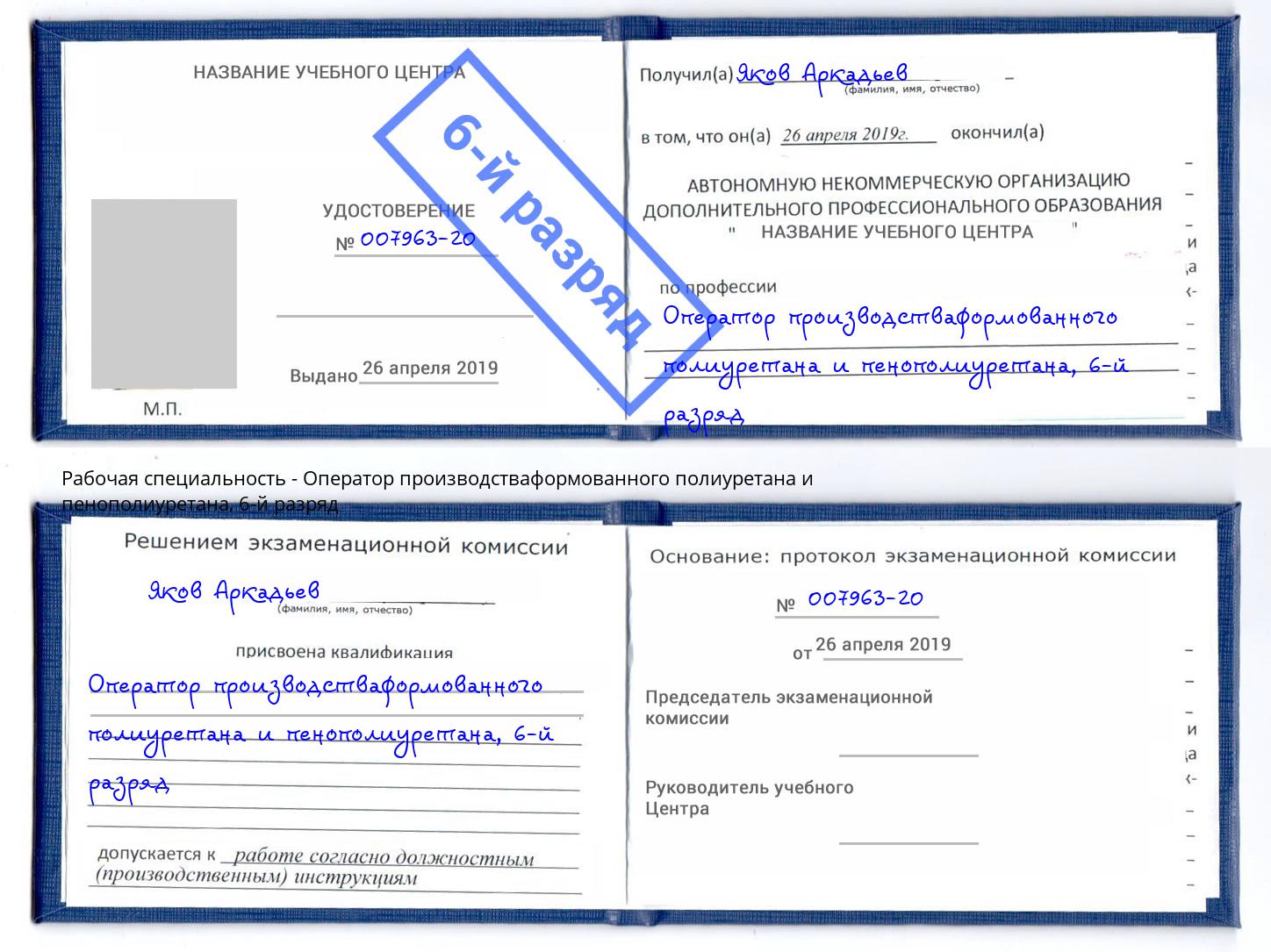 корочка 6-й разряд Оператор производстваформованного полиуретана и пенополиуретана Гуково