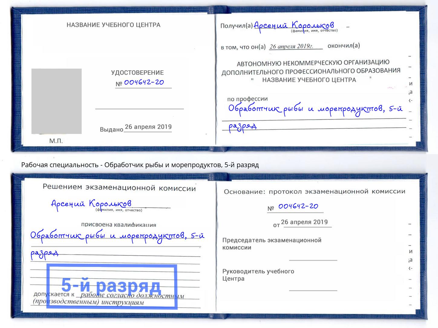 корочка 5-й разряд Обработчик рыбы и морепродуктов Гуково