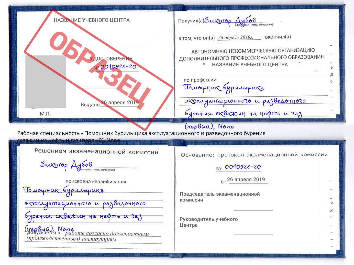 корочка None Помощник бурильщика эксплуатационного и разведочного бурения скважин на нефть и газ (первый) Гуково