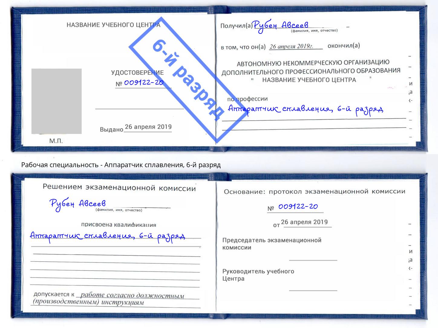 корочка 6-й разряд Аппаратчик сплавления Гуково