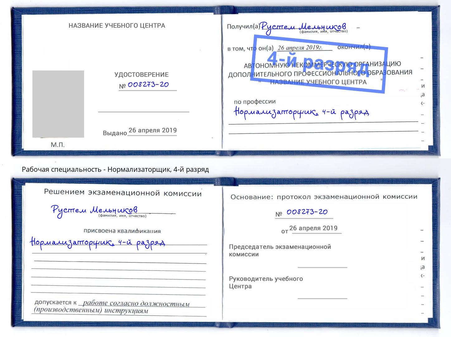 корочка 4-й разряд Нормализаторщик Гуково