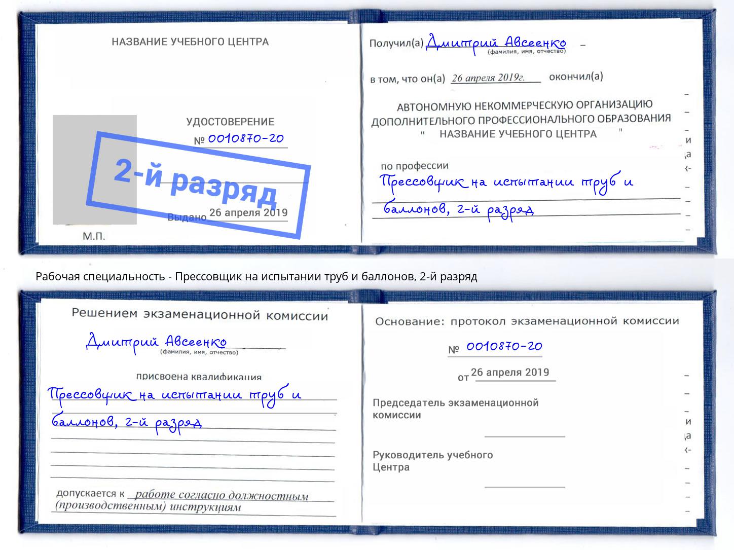 корочка 2-й разряд Прессовщик на испытании труб и баллонов Гуково