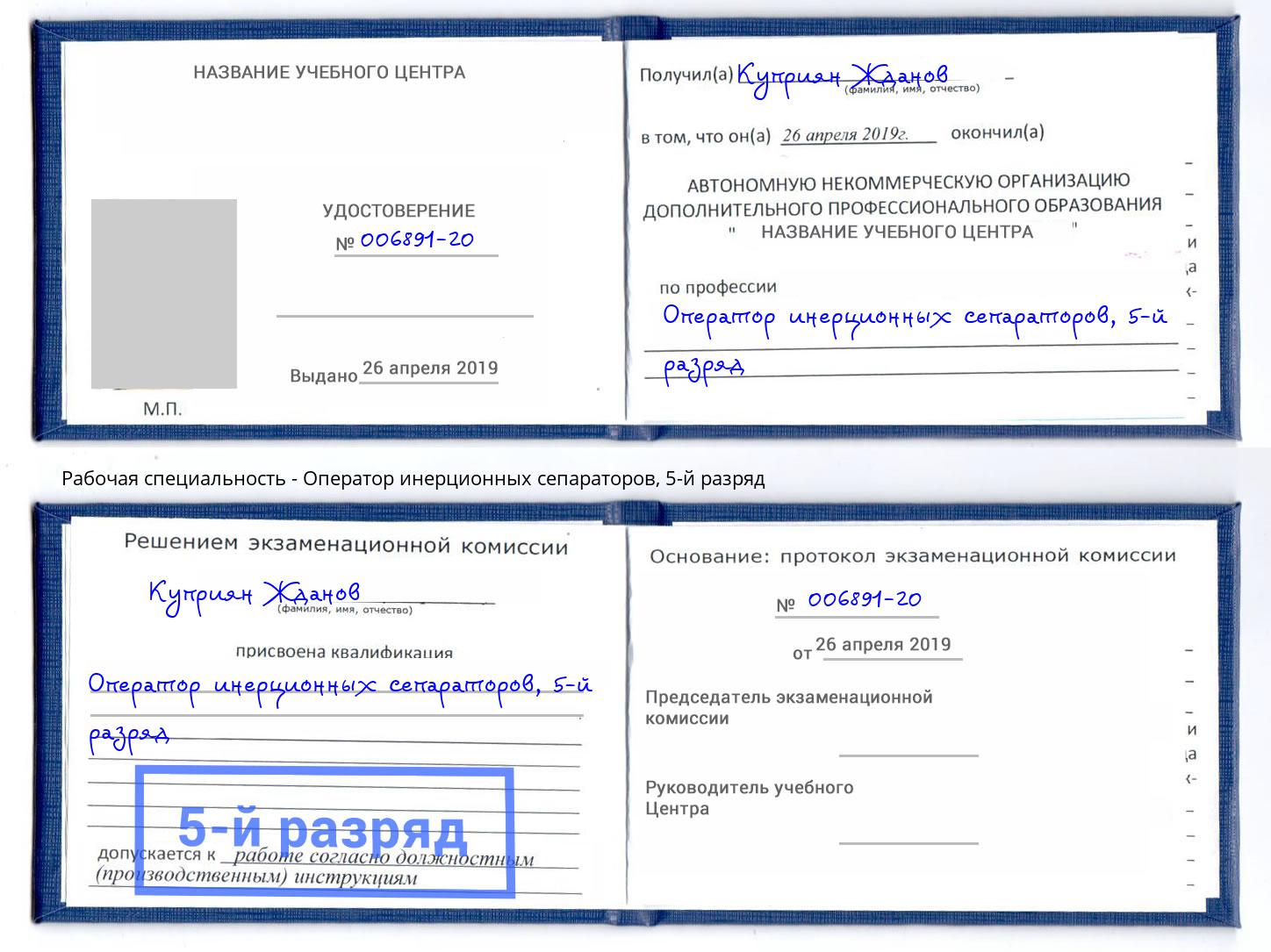 корочка 5-й разряд Оператор инерционных сепараторов Гуково