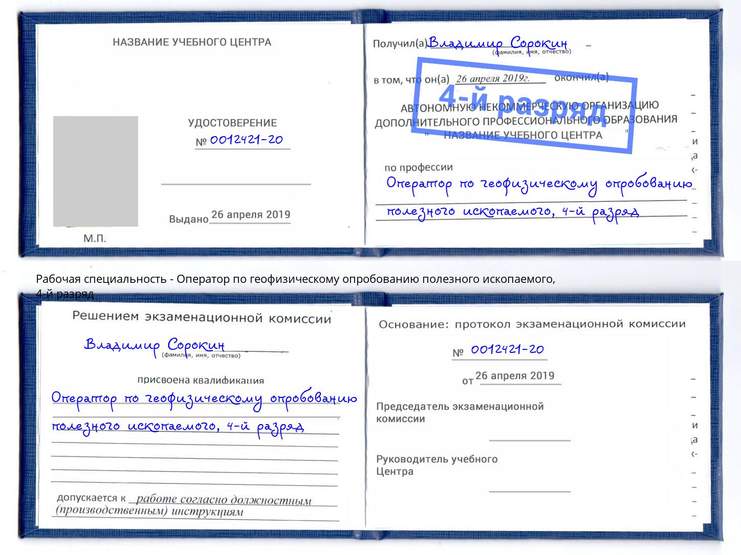 корочка 4-й разряд Оператор по геофизическому опробованию полезного ископаемого Гуково