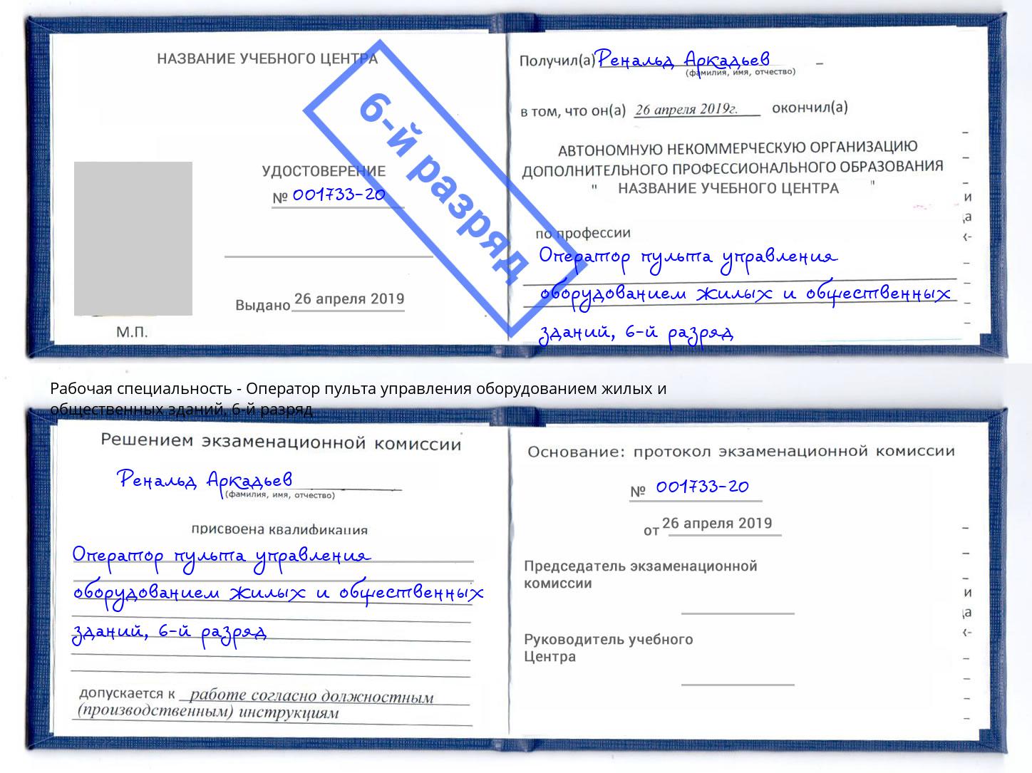 корочка 6-й разряд Оператор пульта управления оборудованием жилых и общественных зданий Гуково