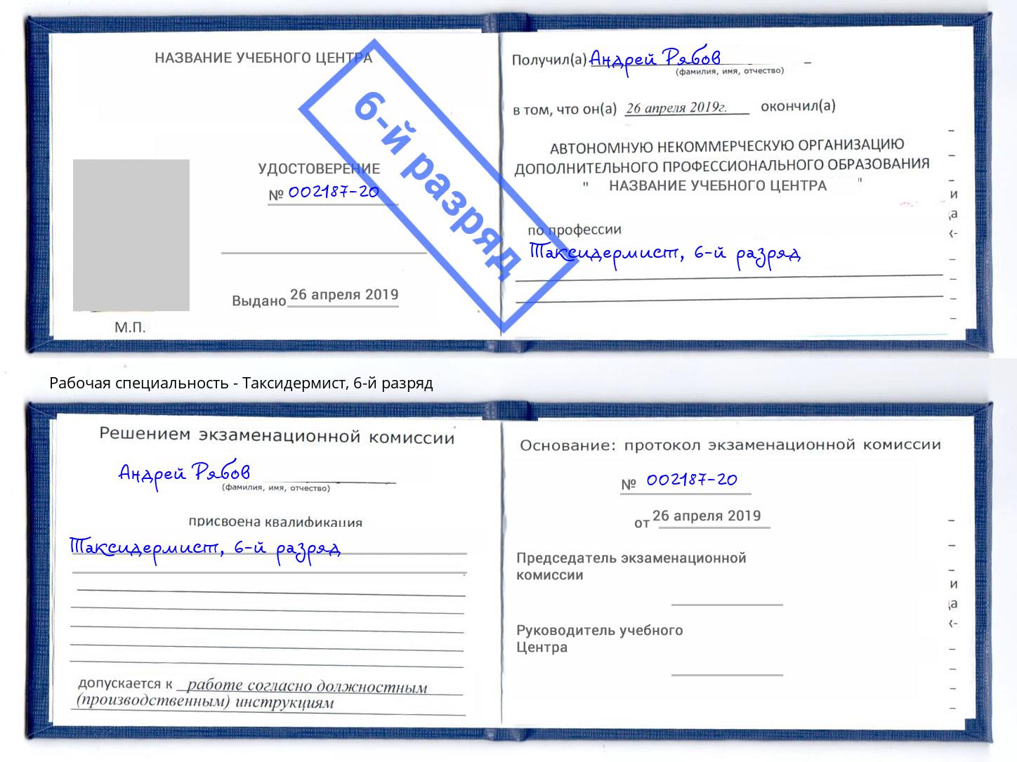 корочка 6-й разряд Таксидермист Гуково