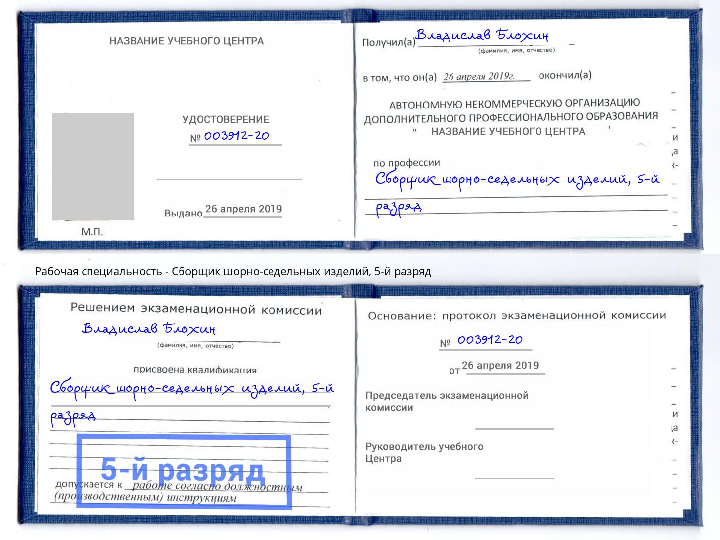 корочка 5-й разряд Сборщик шорно-седельных изделий Гуково