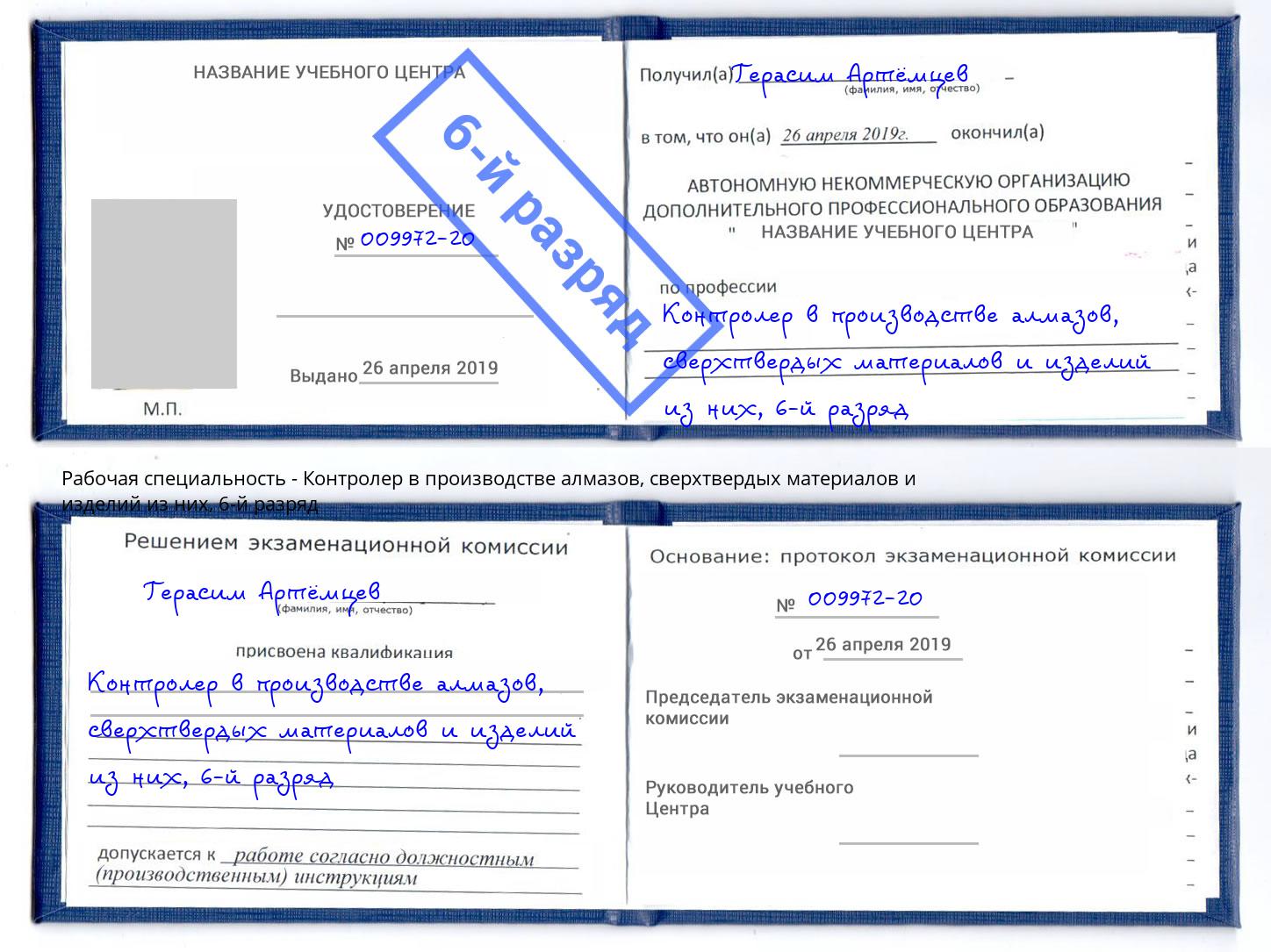 корочка 6-й разряд Контролер в производстве алмазов, сверхтвердых материалов и изделий из них Гуково