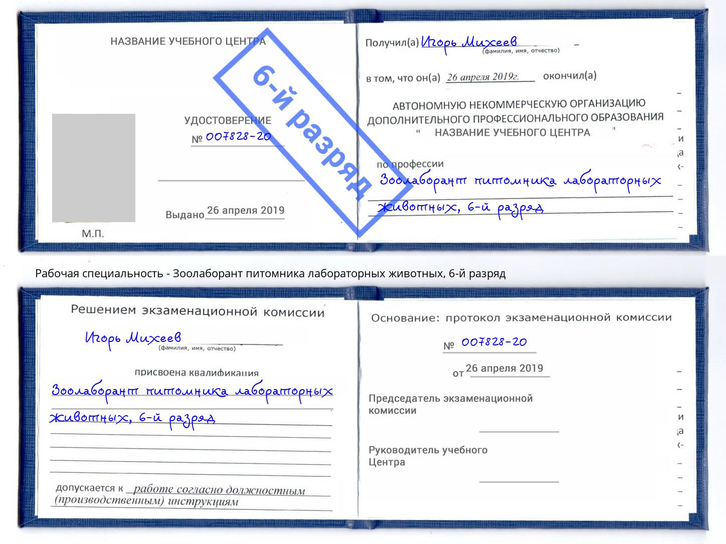 корочка 6-й разряд Зоолаборант питомника лабораторных животных Гуково