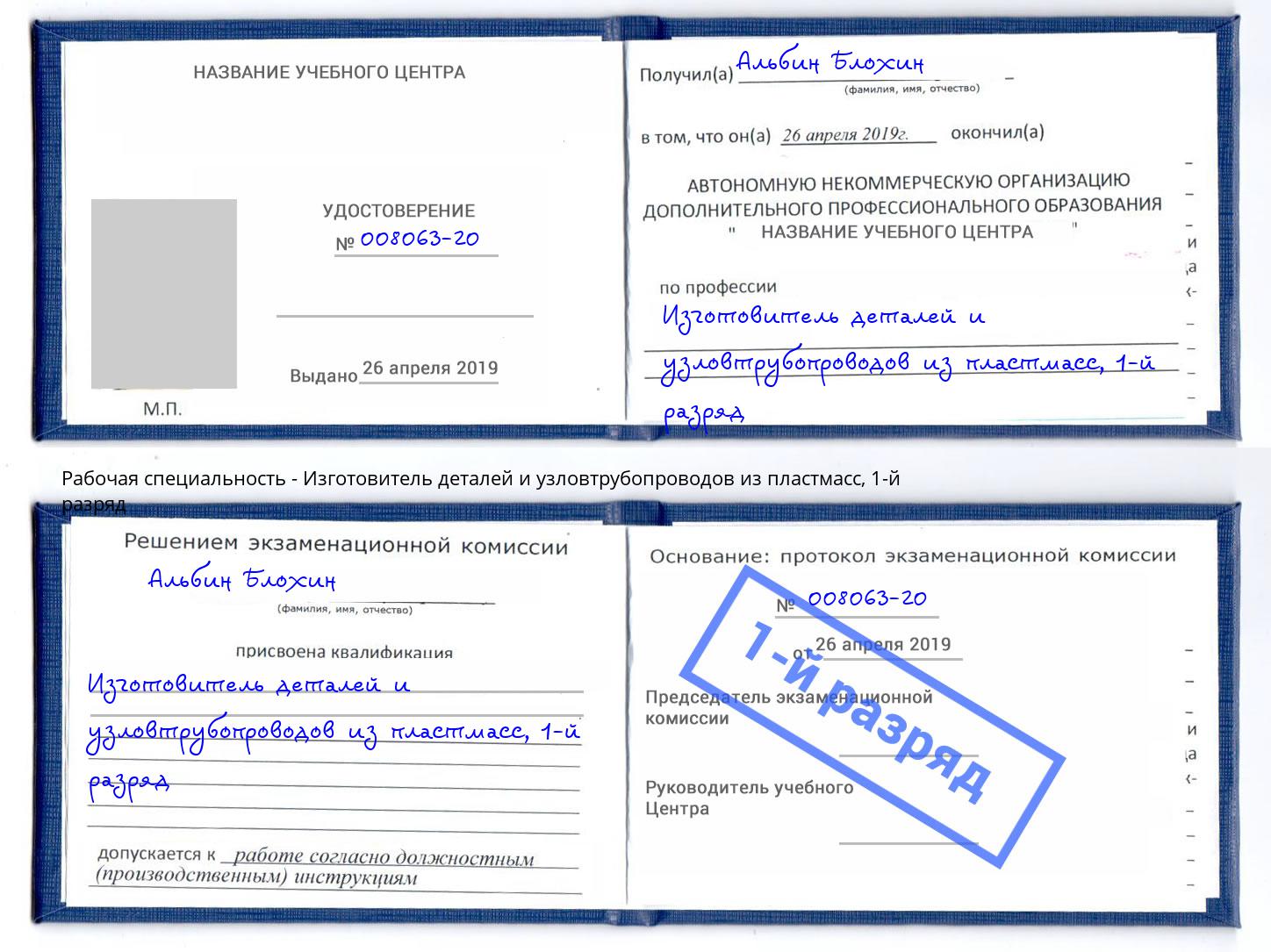 корочка 1-й разряд Изготовитель деталей и узловтрубопроводов из пластмасс Гуково