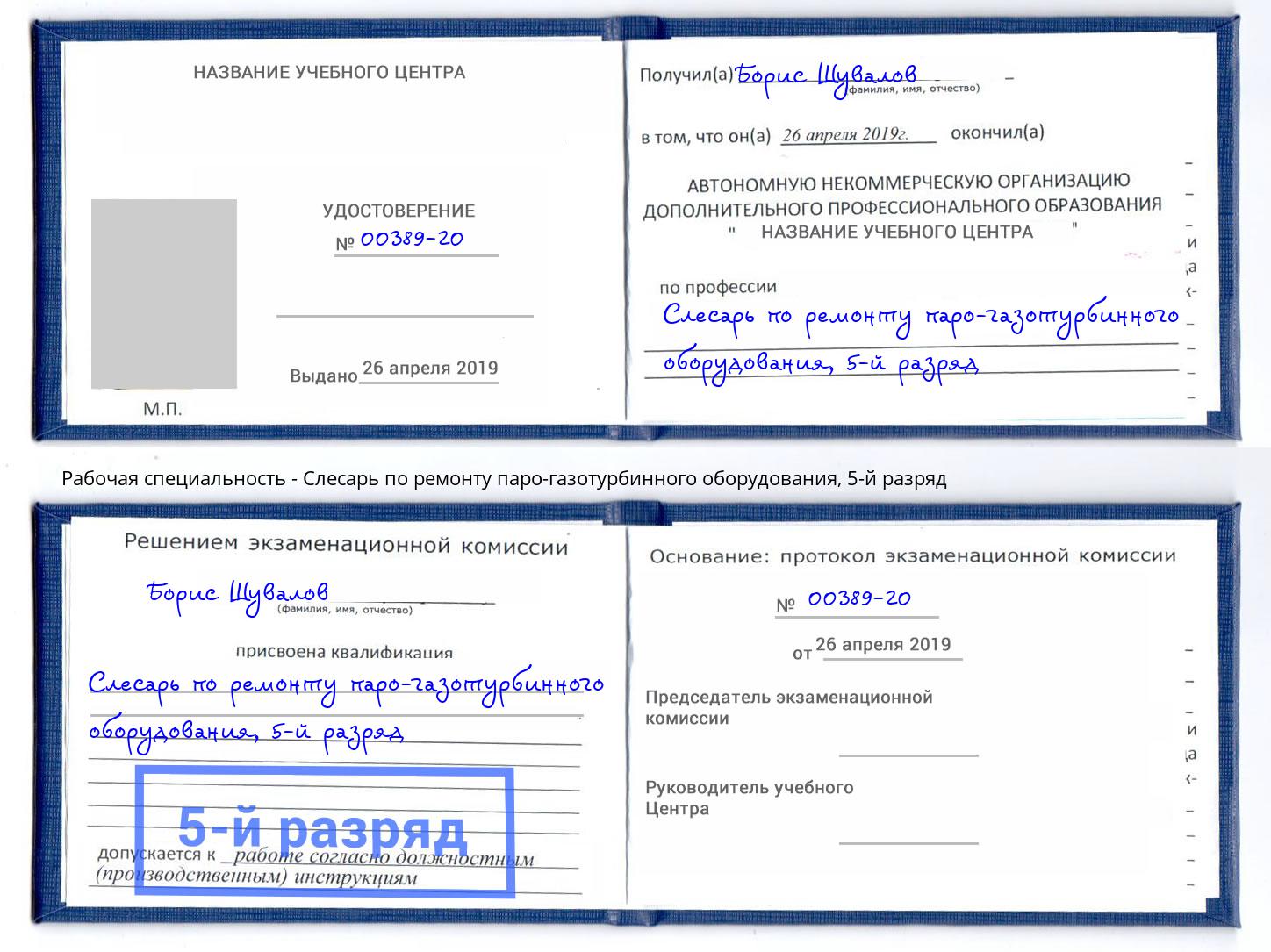 корочка 5-й разряд Слесарь по ремонту паро-газотурбинного оборудования Гуково