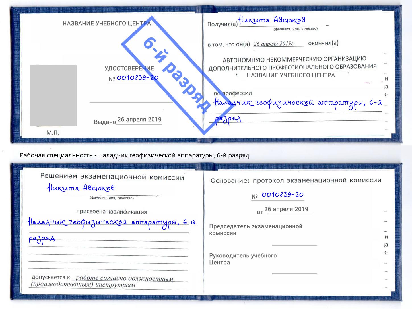 корочка 6-й разряд Наладчик геофизической аппаратуры Гуково