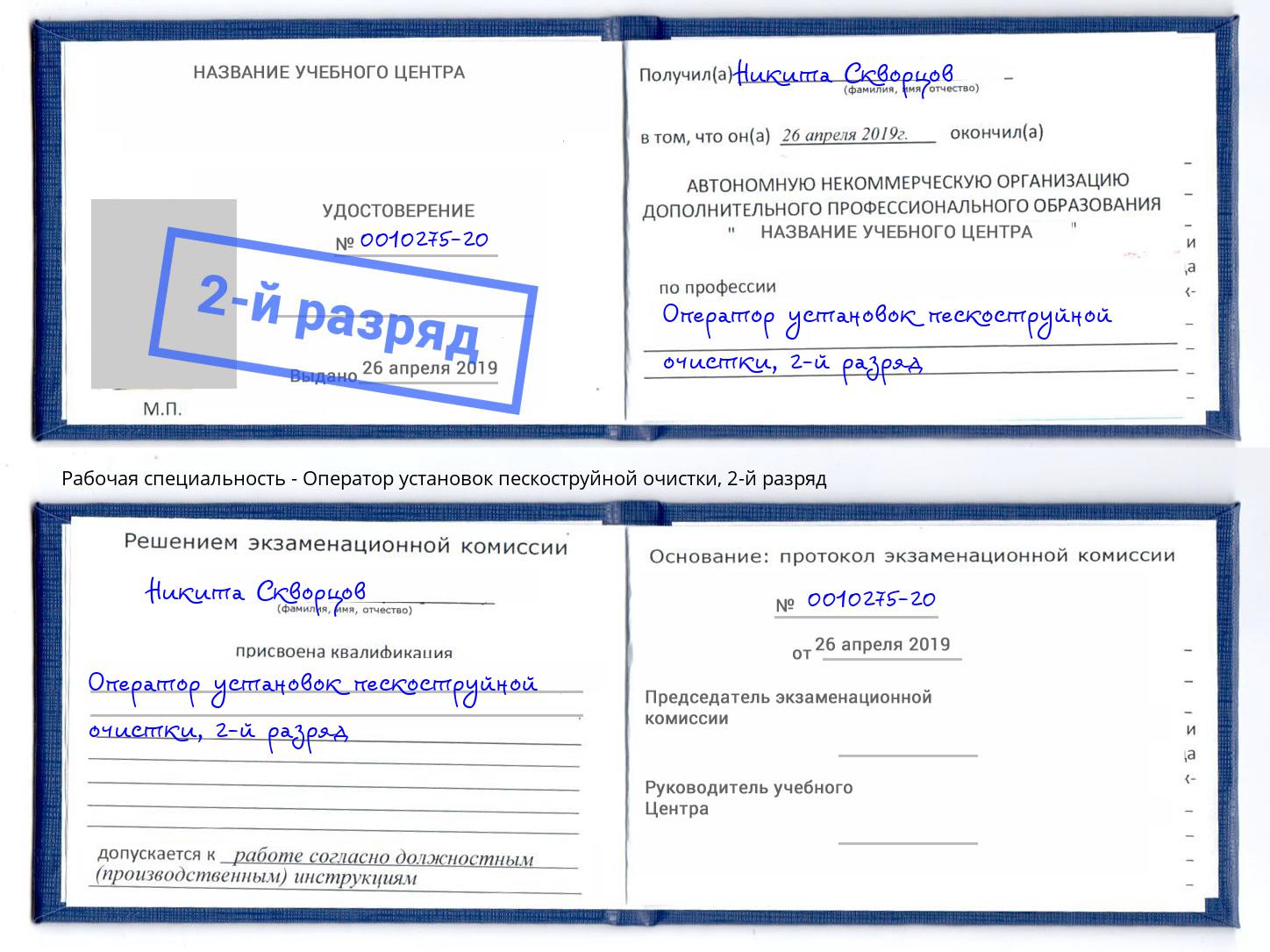 корочка 2-й разряд Оператор установок пескоструйной очистки Гуково