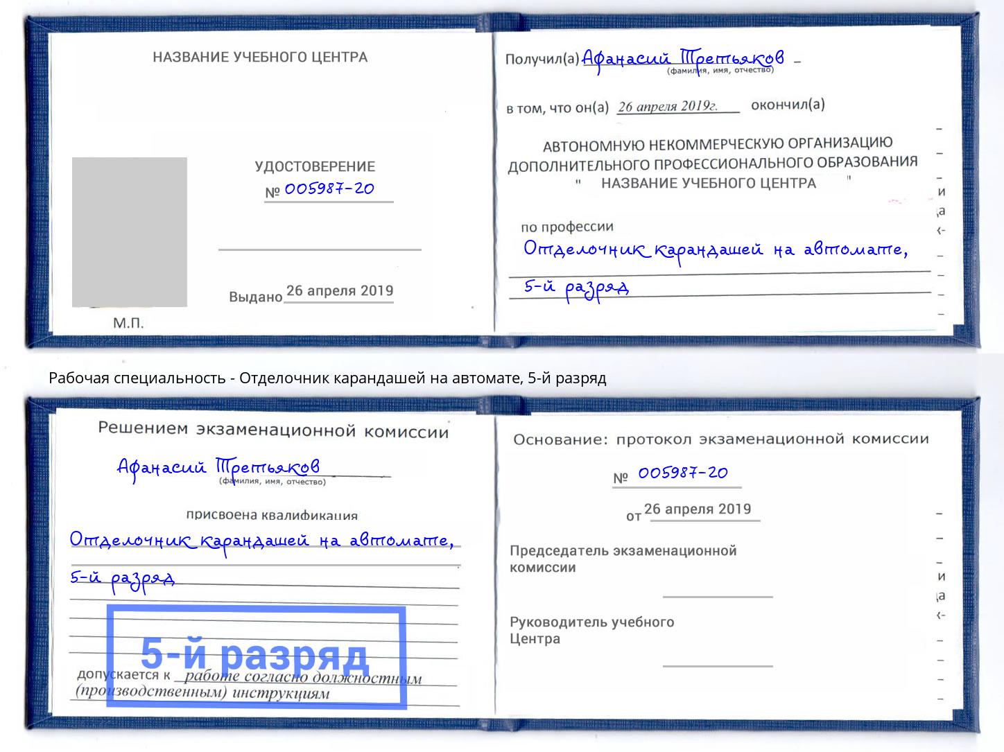 корочка 5-й разряд Отделочник карандашей на автомате Гуково
