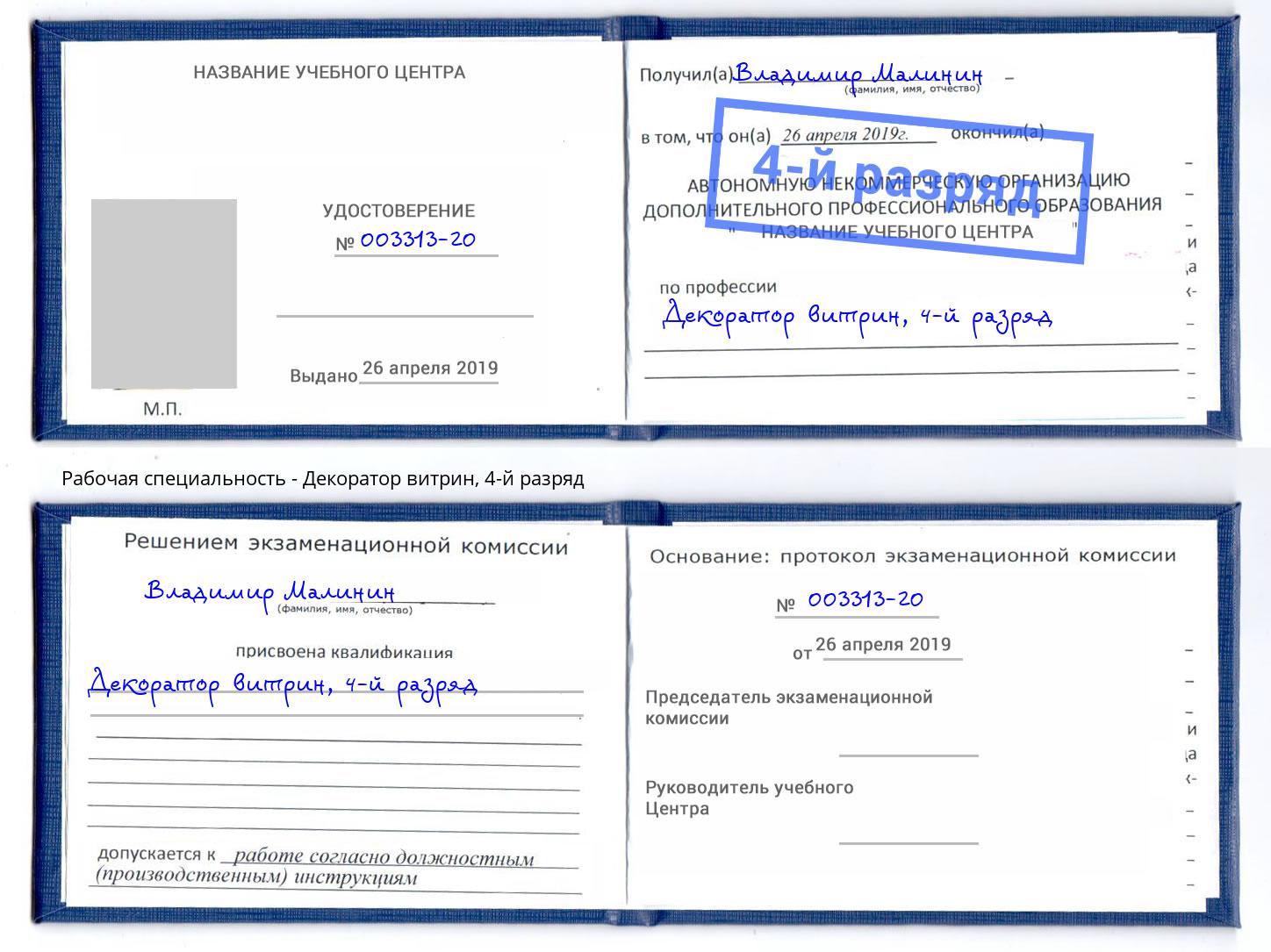 корочка 4-й разряд Декоратор витрин Гуково