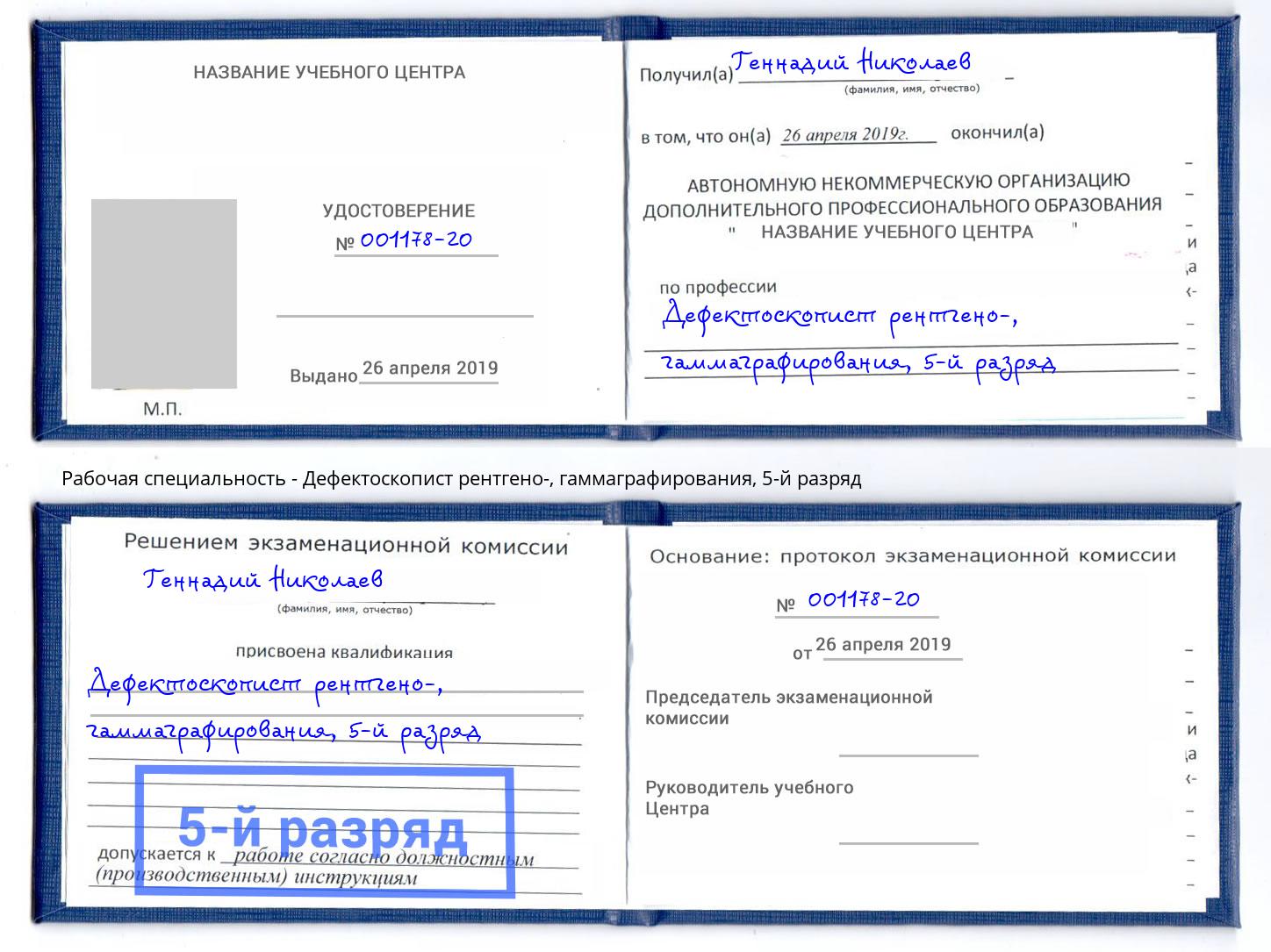 корочка 5-й разряд Дефектоскопист рентгено-, гаммаграфирования Гуково