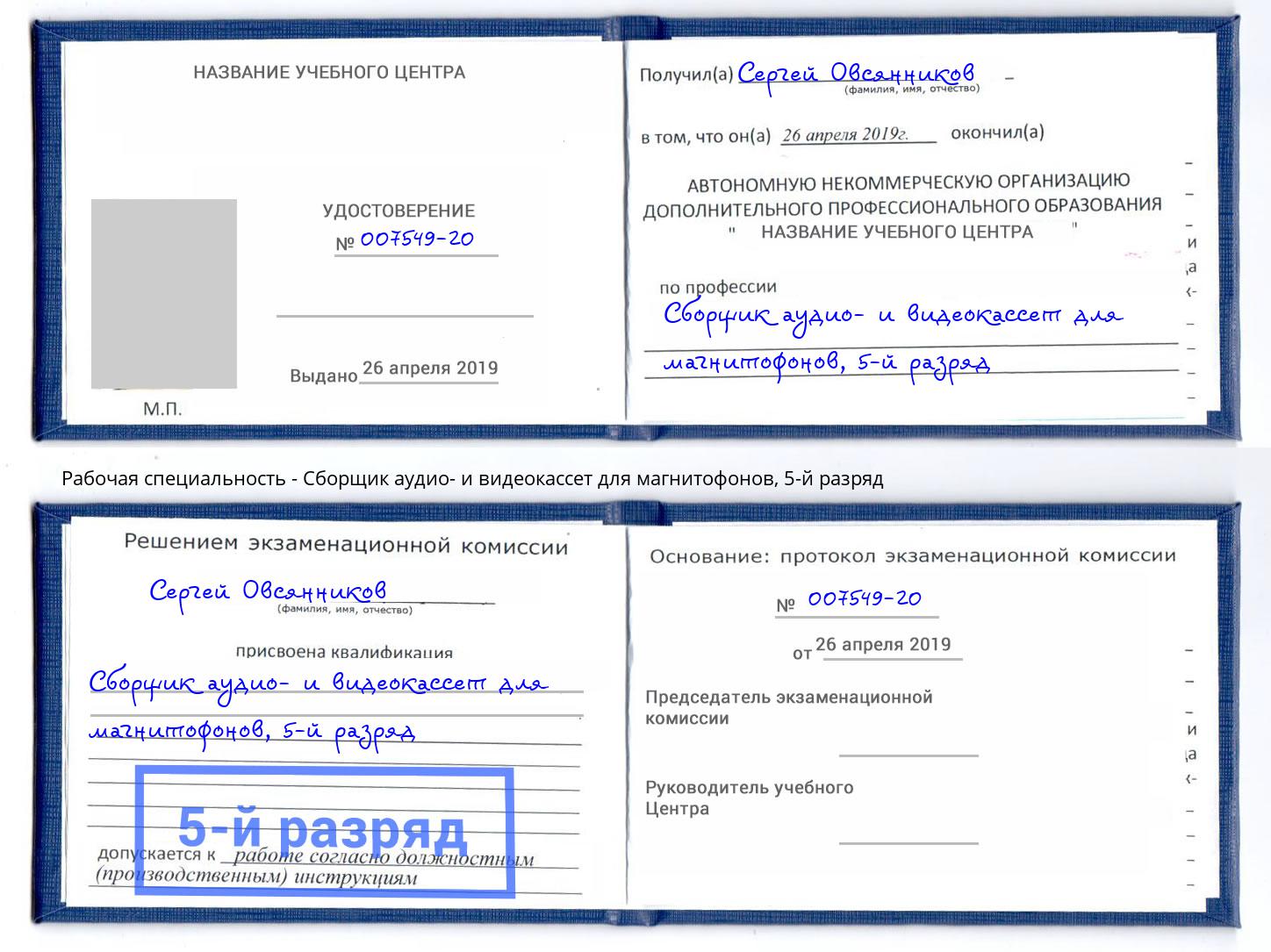 корочка 5-й разряд Сборщик аудио- и видеокассет для магнитофонов Гуково