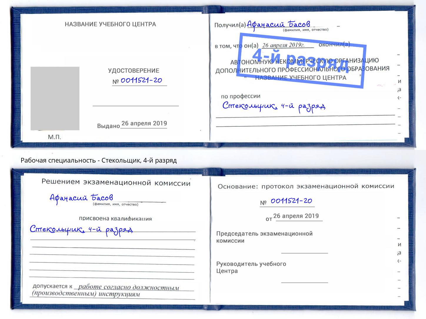 корочка 4-й разряд Стекольщик Гуково