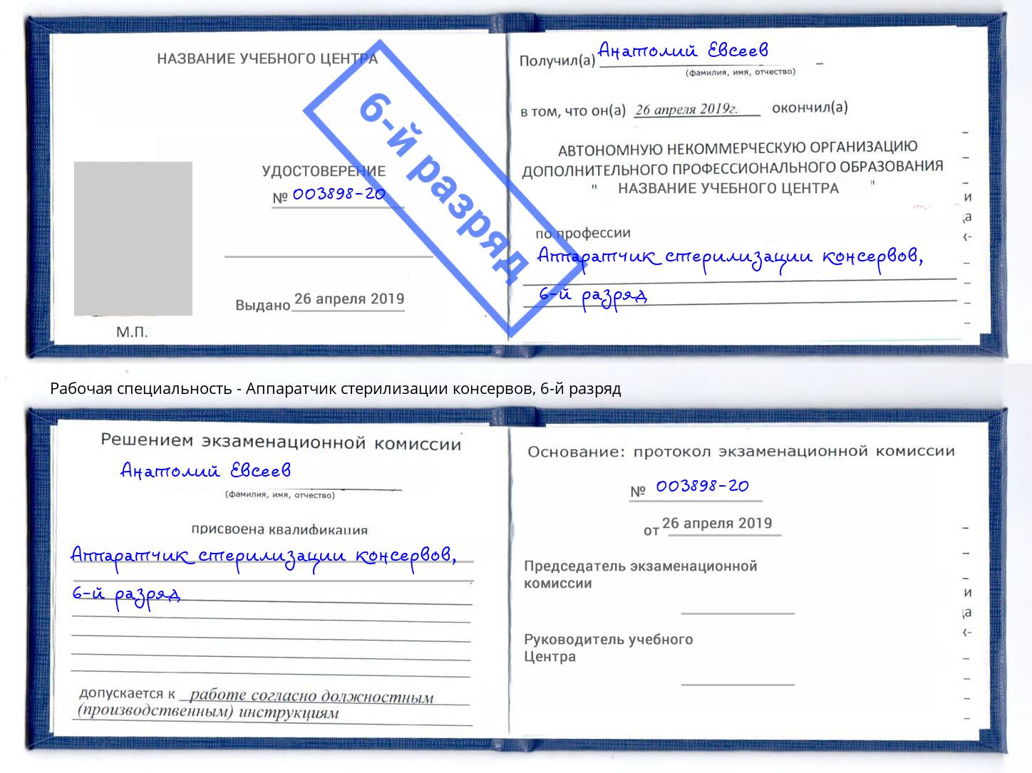 корочка 6-й разряд Аппаратчик стерилизации консервов Гуково