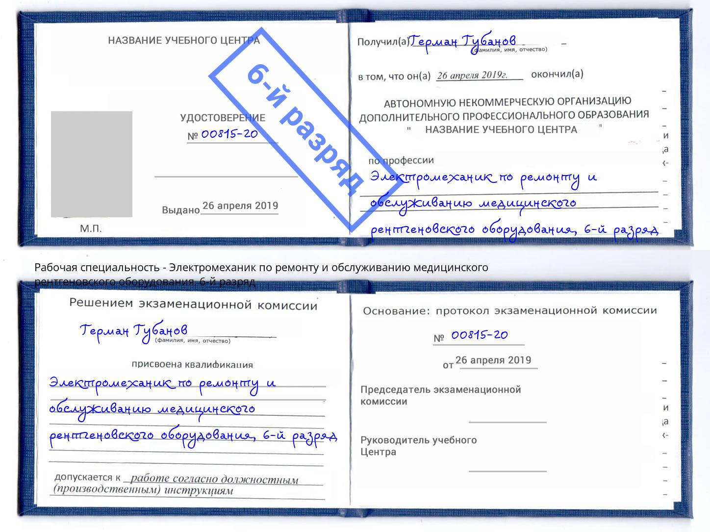 корочка 6-й разряд Электромеханик по ремонту и обслуживанию медицинского рентгеновского оборудования Гуково