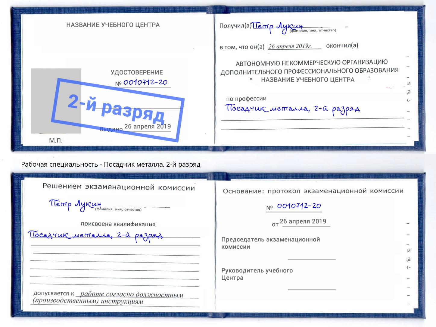 корочка 2-й разряд Посадчик металла Гуково