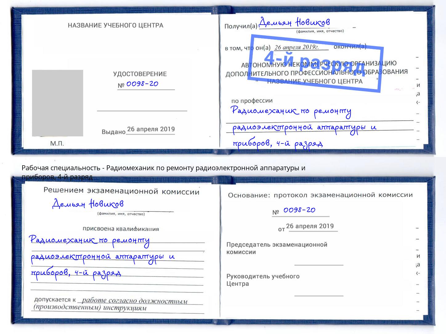 корочка 4-й разряд Радиомеханик по ремонту радиоэлектронной аппаратуры и приборов Гуково