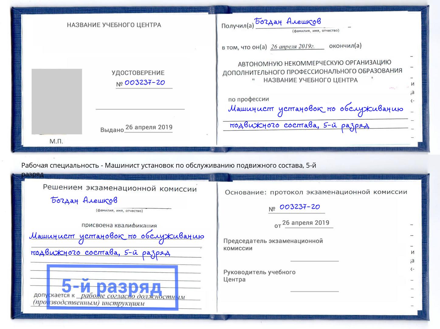 корочка 5-й разряд Машинист установок по обслуживанию подвижного состава Гуково