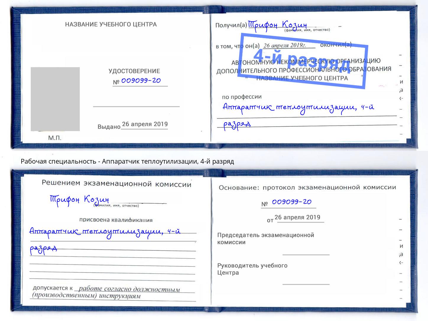 корочка 4-й разряд Аппаратчик теплоутилизации Гуково