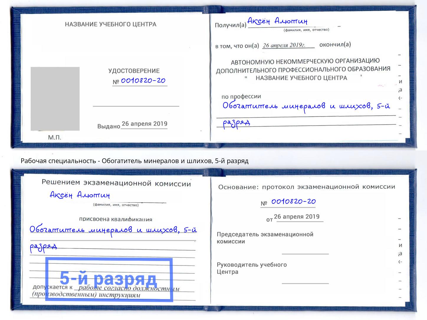 корочка 5-й разряд Обогатитель минералов и шлихов Гуково