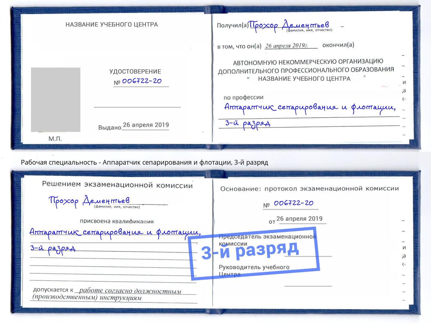 корочка 3-й разряд Аппаратчик сепарирования и флотации Гуково