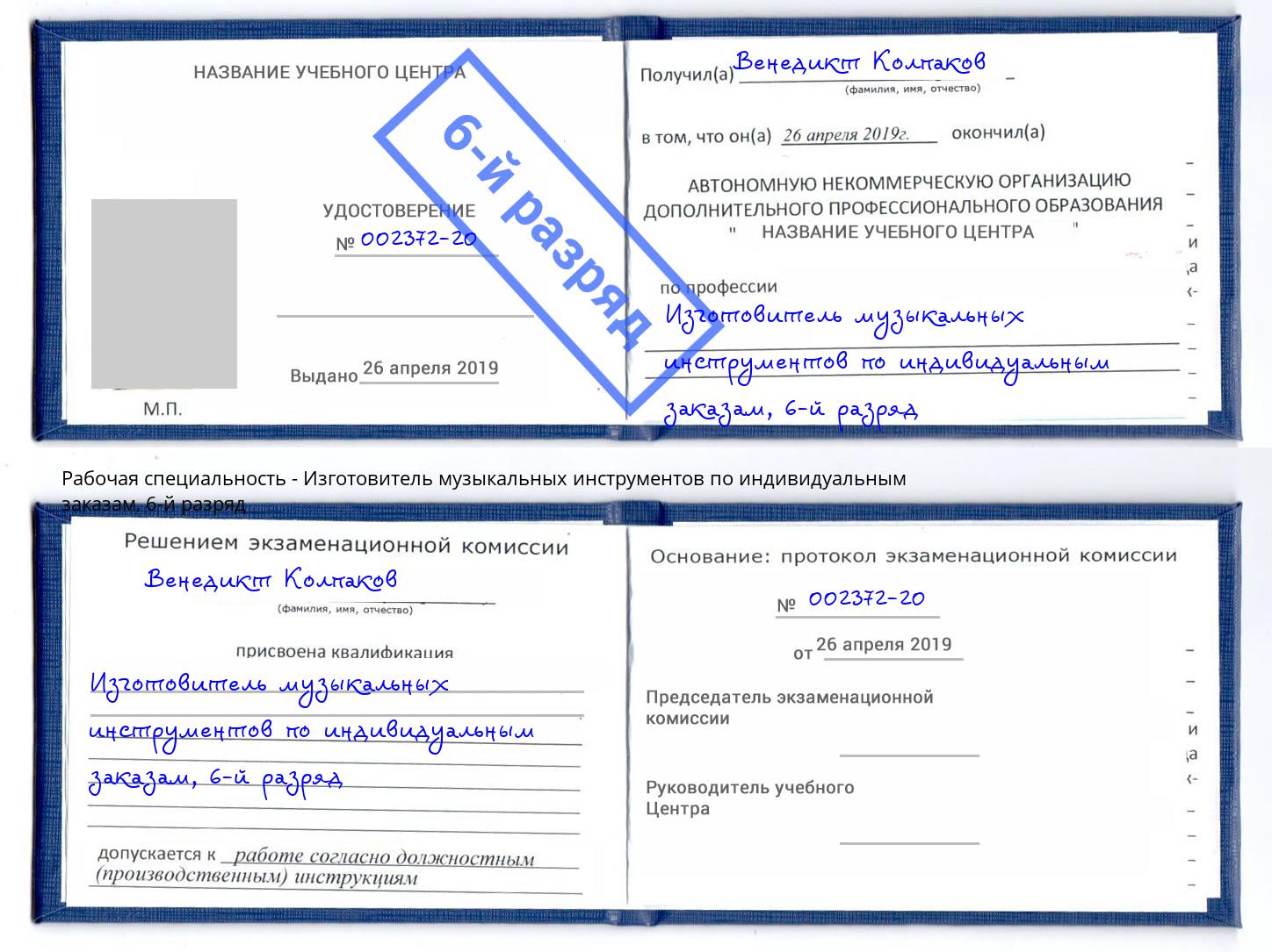 корочка 6-й разряд Изготовитель музыкальных инструментов по индивидуальным заказам Гуково