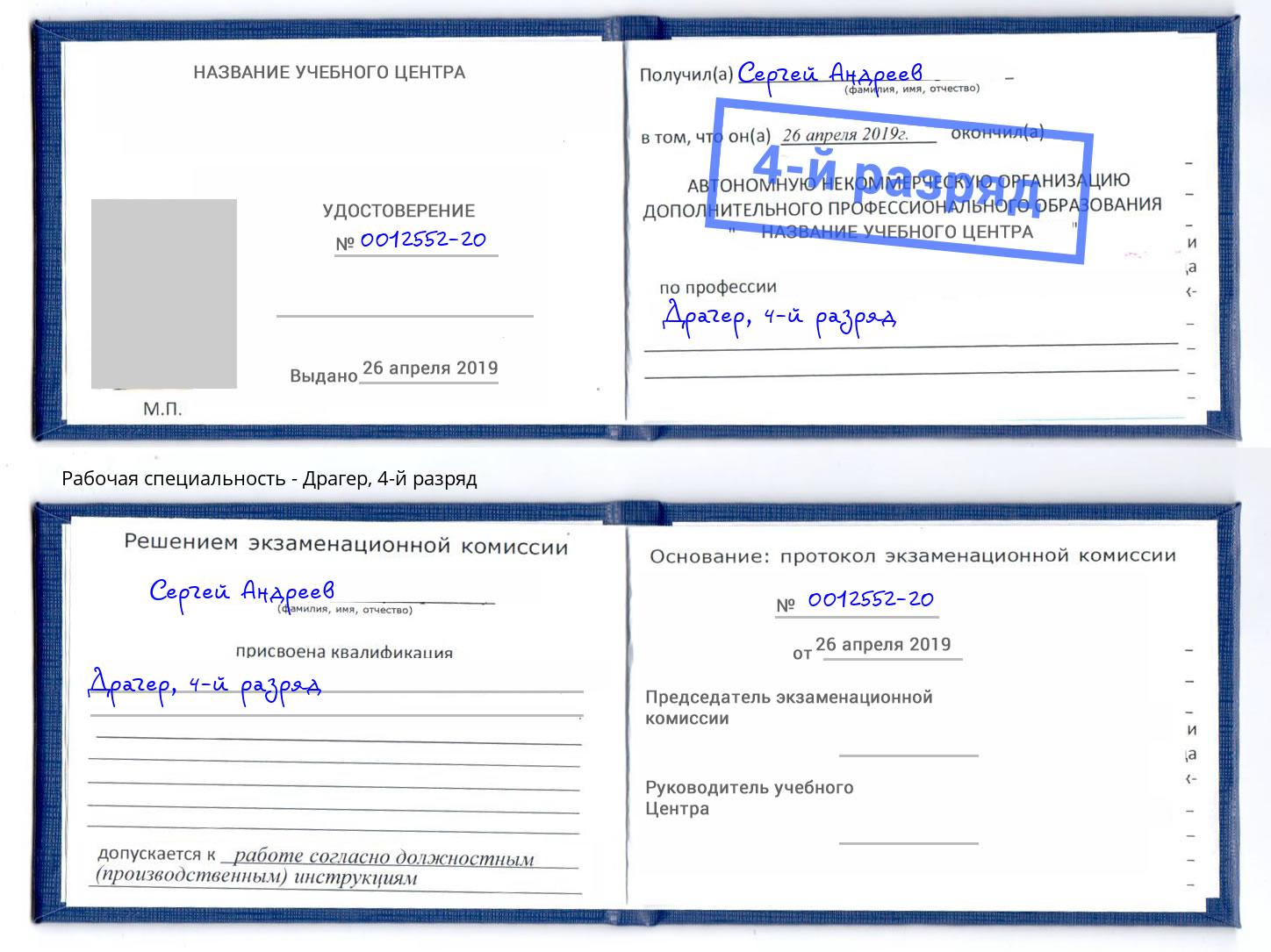 корочка 4-й разряд Драгер Гуково