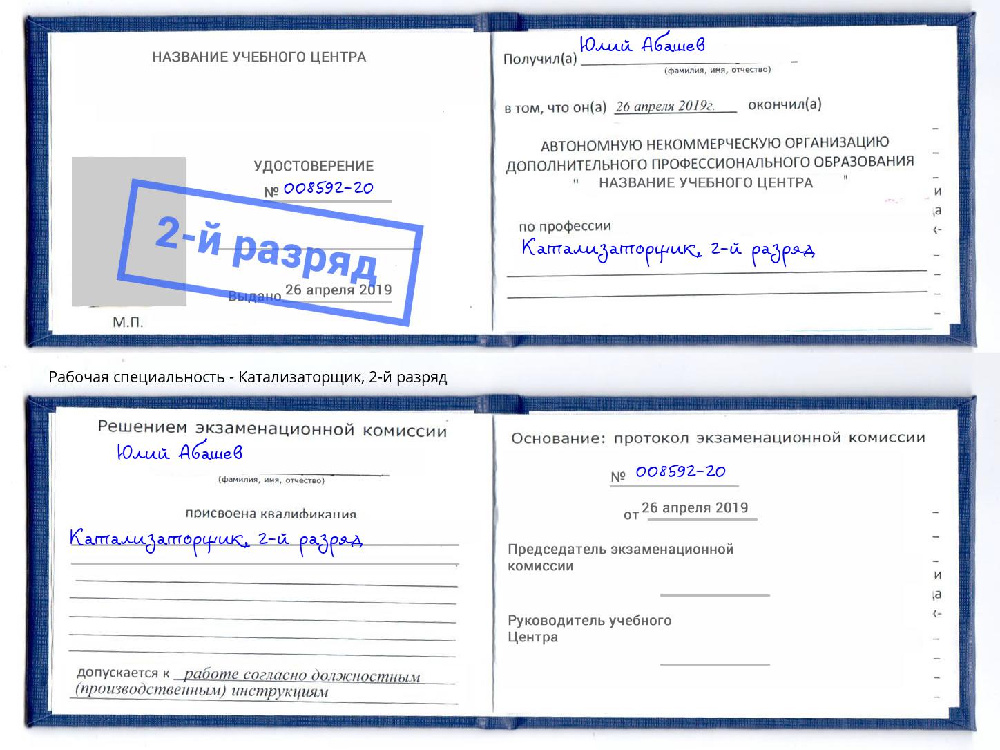 корочка 2-й разряд Катализаторщик Гуково