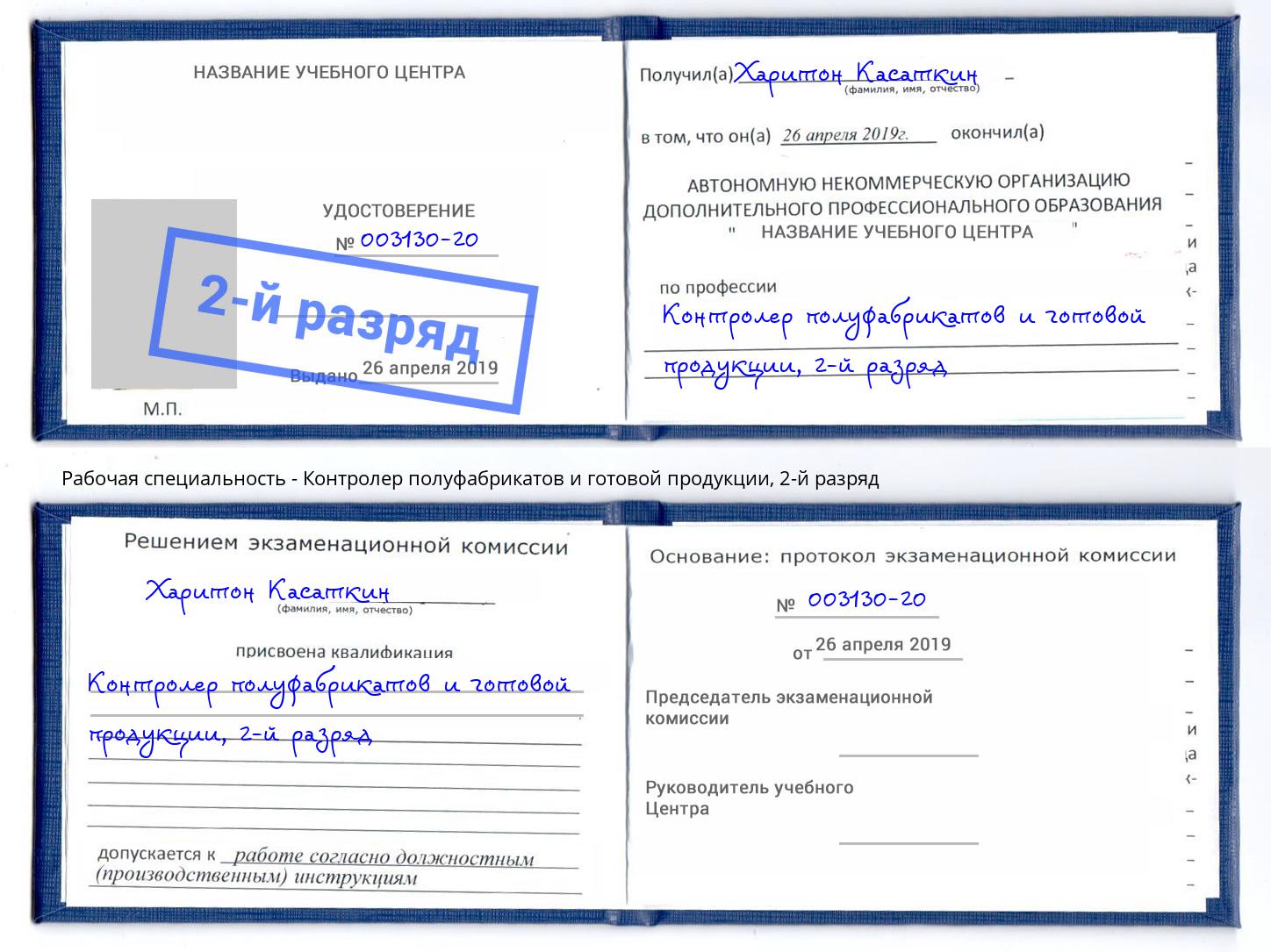 корочка 2-й разряд Контролер полуфабрикатов и готовой продукции Гуково